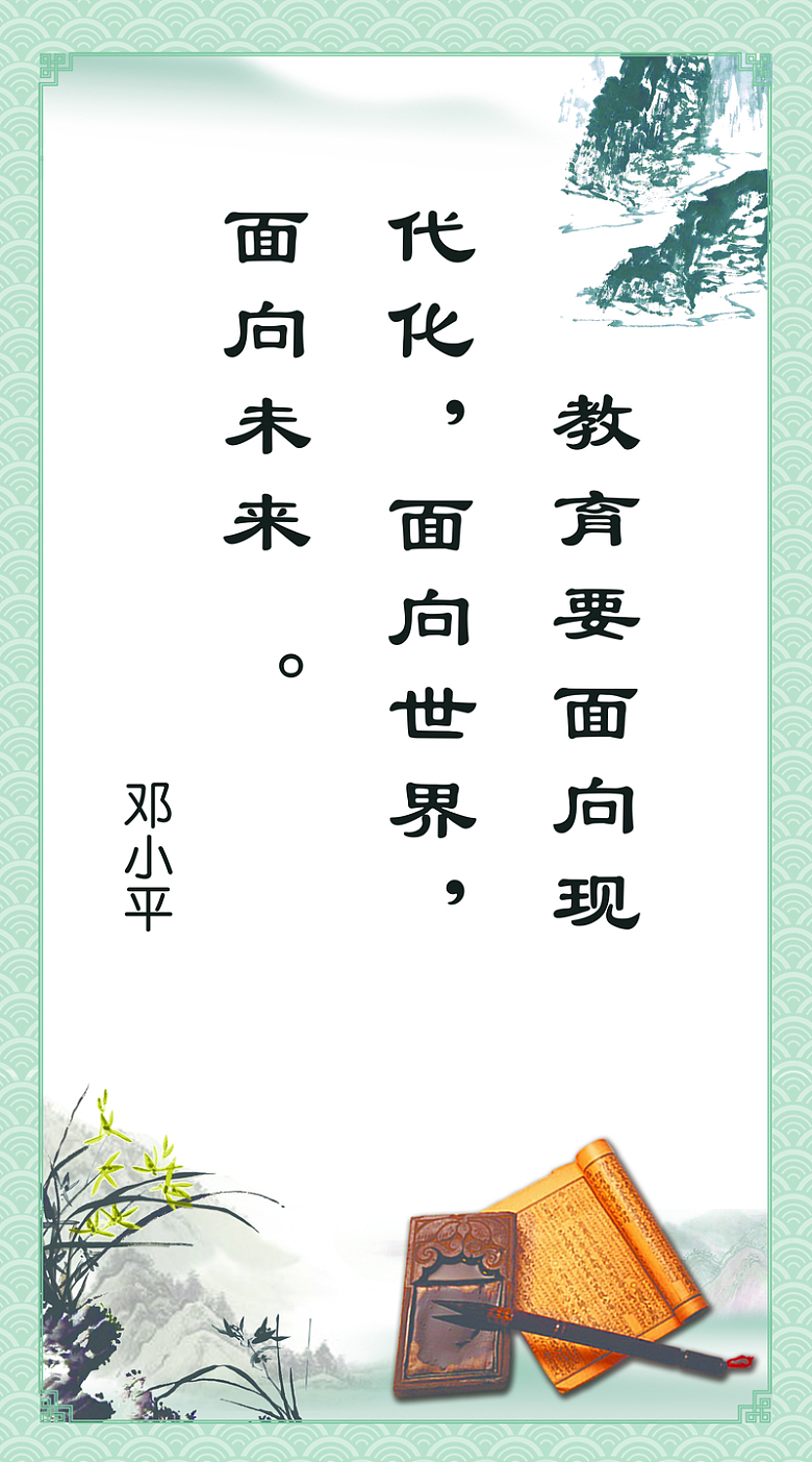 邓小平教育名言学校标语背景