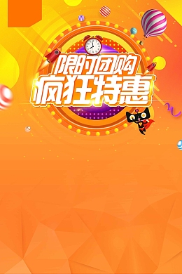 限时团购疯狂低价促销
