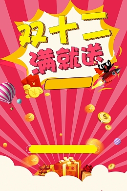 双十二满就送节日促销