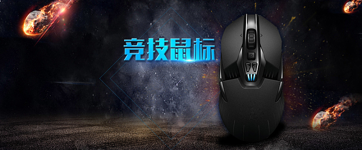 竞技鼠标大气酷炫黑色banner
