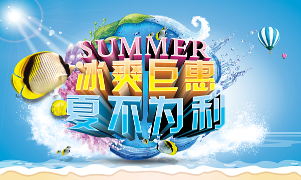 冰爽钜惠夏不为利海报背景模板