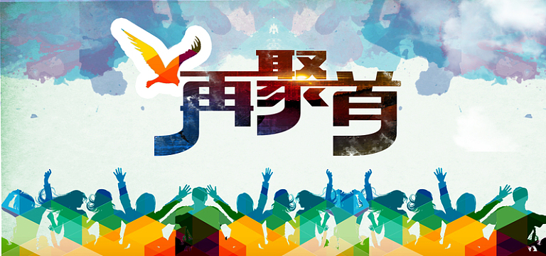 同学聚会背景图psdjpg草丛中的人群h5素材背景psdjpg国风展板jpg老