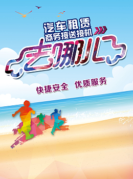 汽车租赁海报背景素材