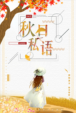 秋日私语新品上市背景
