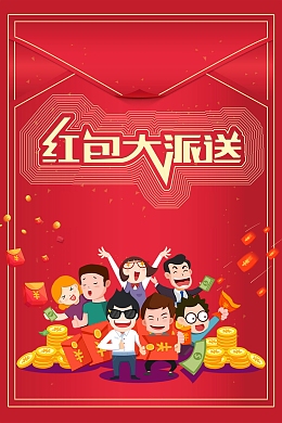 红包大派送促销活动