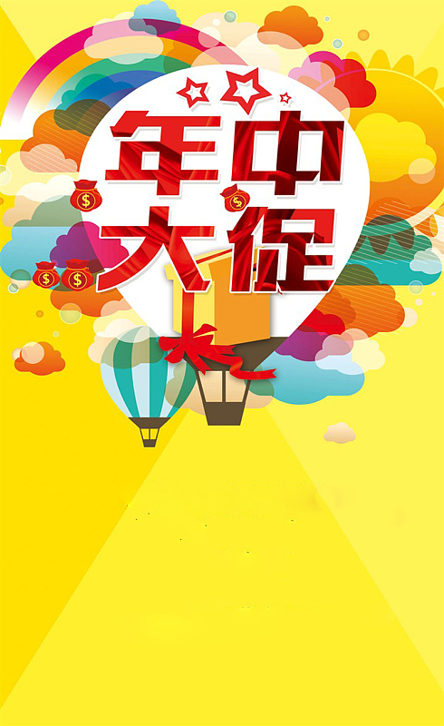 创意年中大促海报