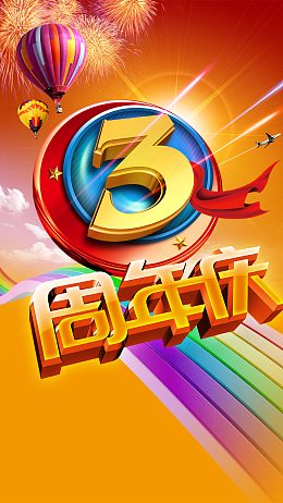 三周年庆橙色H5背景