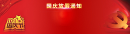 国庆放假通知公告大气红色banner