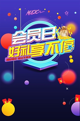 品牌会员日好礼享不停