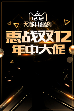 黑色炫酷惠战双12年中大促海报