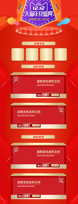 1212天猫年终盛典红色促销店铺首页