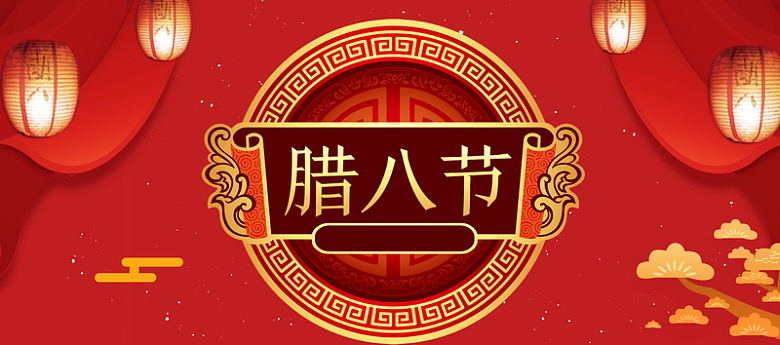腊八节红色大气中国风电商狂欢banner