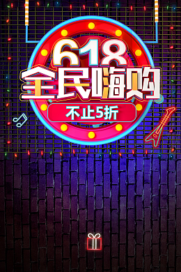 霓虹灯背景618年中大促促销海报