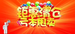 换季清仓