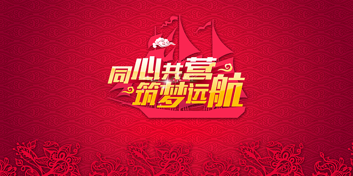 同心筑梦企业年会尾牙舞台背景素材