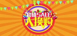 淘宝超值大换购促销狂欢橙色海报