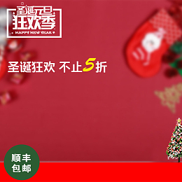 圣诞元旦狂欢季PSD分层主图背景素材