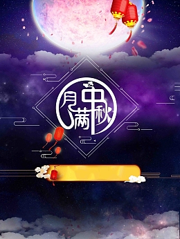月满中秋紫色简约促销