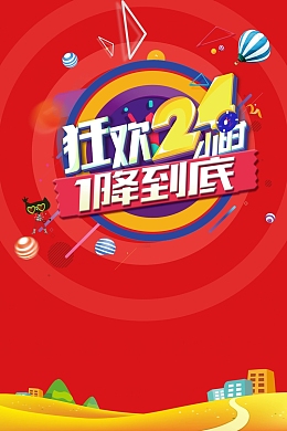 狂欢24小时1降到底海报背景素材