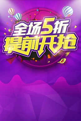 大气全场五折提前开抢商城促销