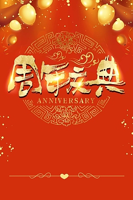 商场周年庆典促销海报