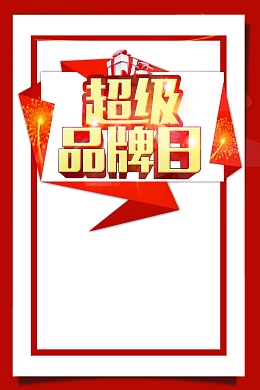 双十二狂欢超级品牌日PSD素材