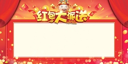 红包大派送促销活动海报背景