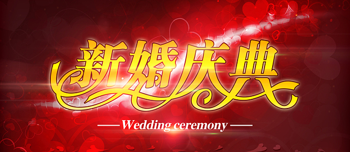 新婚庆典