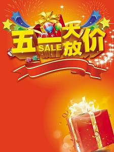 五一大放价