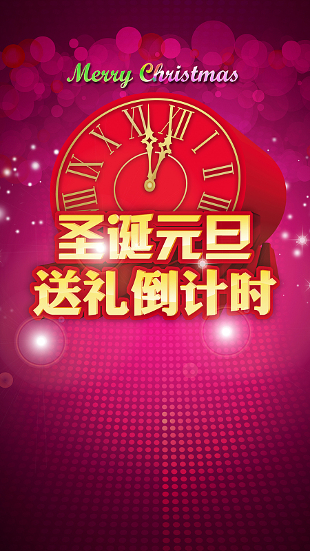 圣诞元旦送礼倒计时玫红H5背景