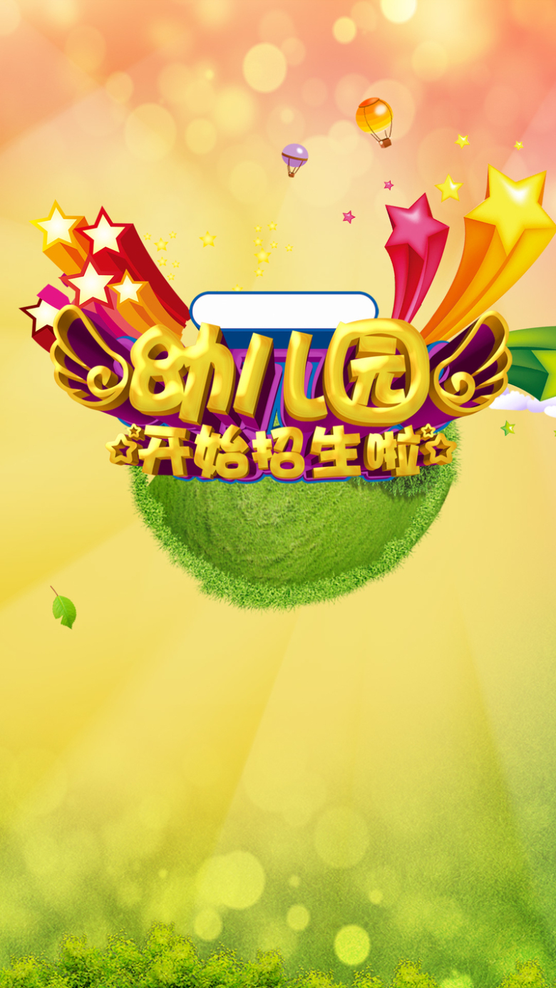 幼儿园招生psd分层黄色h5背景素材