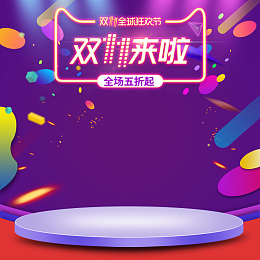双十一炫酷多彩数码主图直通车