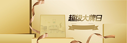 春夏超级大牌狂欢banner海报