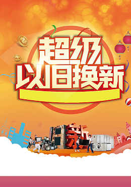 超级以旧换新背景