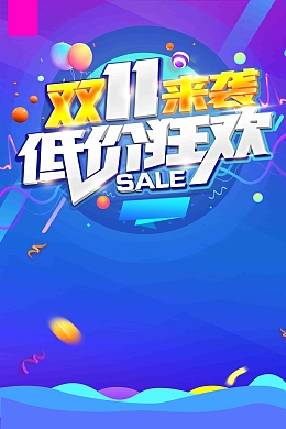 时尚促销双11来袭低价狂欢