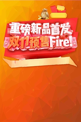 重磅新品双十一发布宣传推广