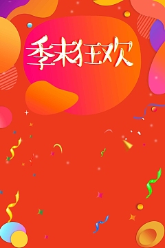 季末清仓狂欢设计