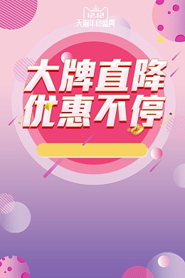 双十二购物直击底价