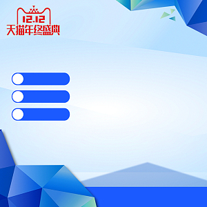 1212天猫年终盛典蓝色PSD分层主图