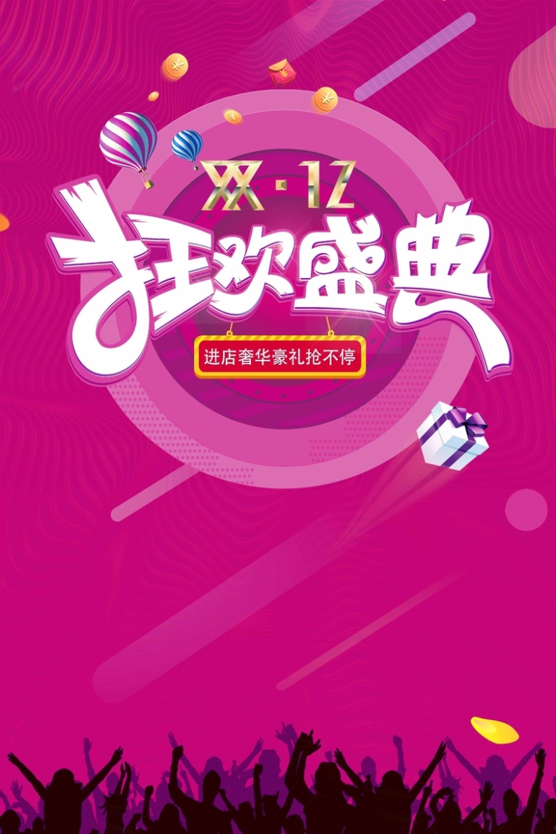 双12狂欢盛典促销海报