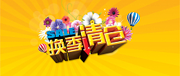 换季清仓