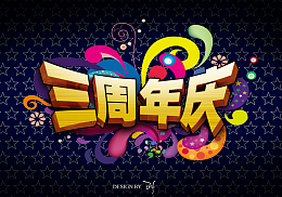 淘宝三周年庆背景素材