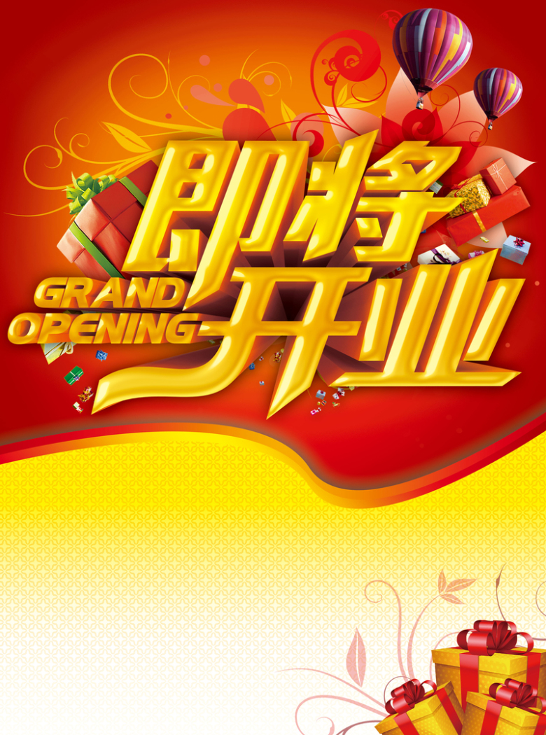 即将开业海报背景素材