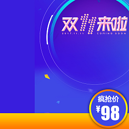 双十一淘宝天猫主图直通车