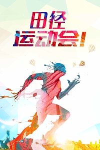 田径运动会海报设计