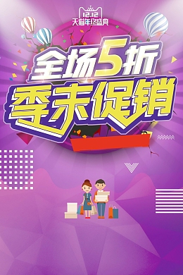 双十二狂欢全场5折