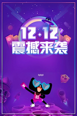 双十二全球狂欢盛典背景素材