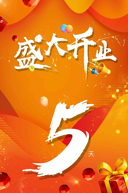 喜庆盛大开业促销海报