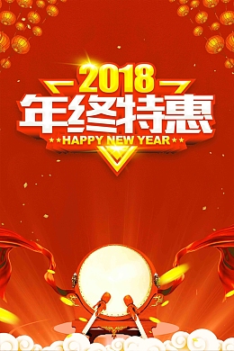 年末促销新年甩货大卖海报