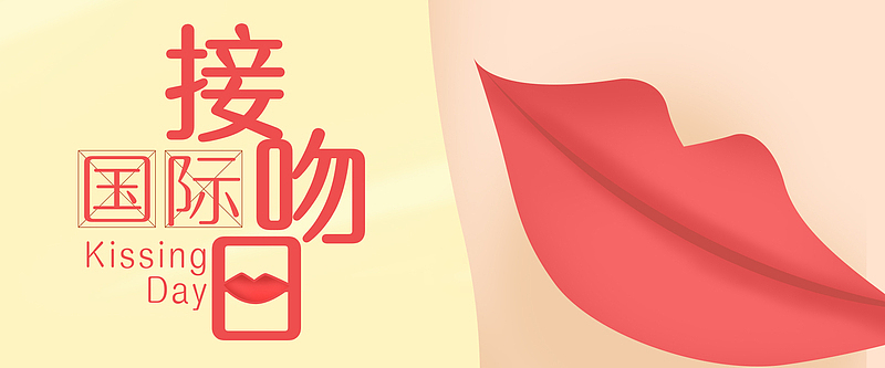 国际接吻日简约手绘banner海报